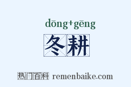 冬耕是什么意思的图片